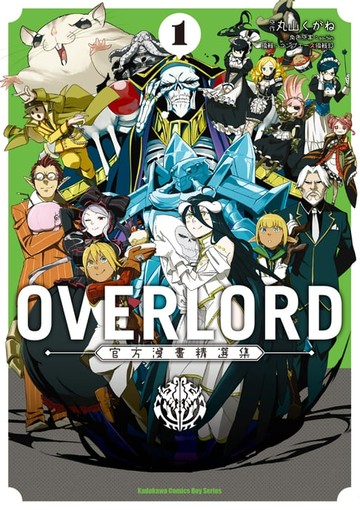 【電子書】OVERLORD官方漫畫精選集 (1)