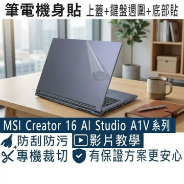 EZstick MSI Creator 16 AI Studio A1V 透明霧面紋機身貼 (DIY包膜)