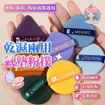 🌟現貨24H出🌟乾濕兩用 氣墊粉撲 兩用粉撲 海綿 粉撲 圓形粉撲 化妝 粉餅 化妝海綿 化妝粉撲 化妝粉餅 上粉