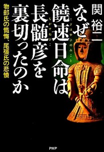  なぜ饒速日命は長髄彦を裏切ったのか 物部氏の懴悔、尾張氏の悲憤／関裕二