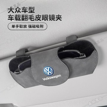 福斯汽車翻毛皮眼鏡盒 適用於朗逸 邁騰 速騰 途觀 VW車用遮陽板墨鏡夾收納架下殺YR