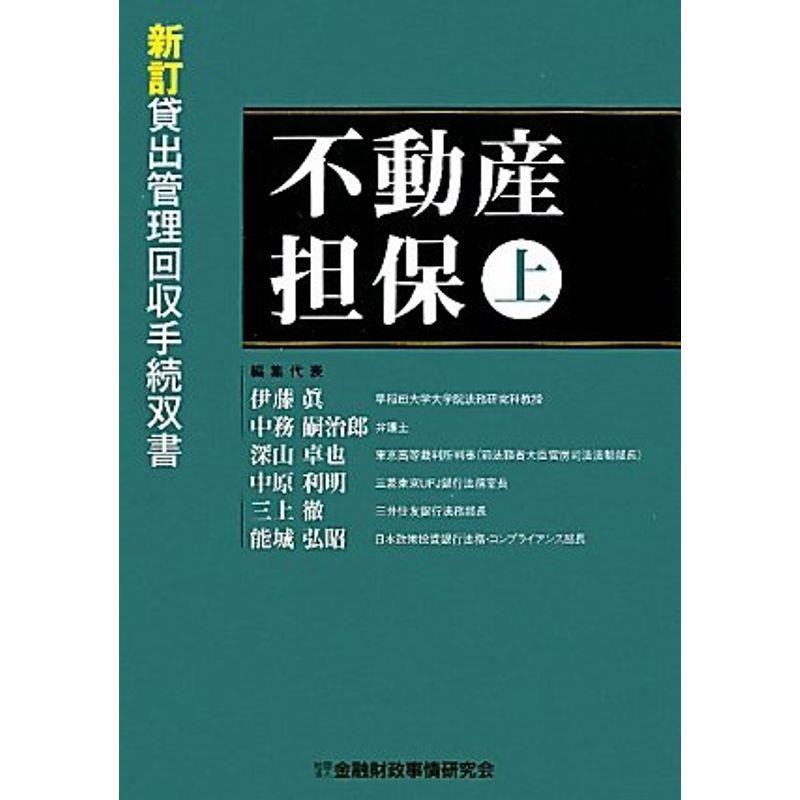 不動産担保〈上〉?貸出管理回収手続双書 (貸出管理回収手続双書 新訂)