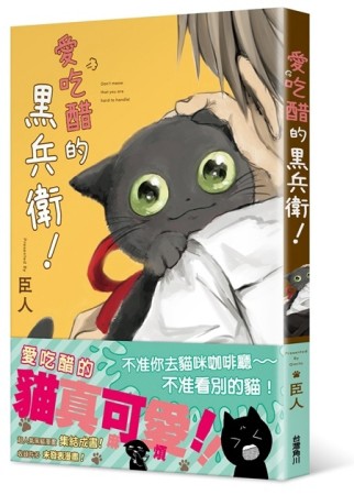 愛吃醋的黑兵衛！[二手書_近全新]