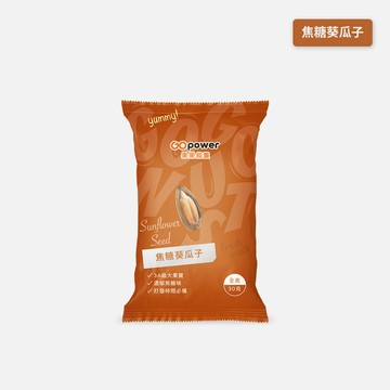 堅果【焦糖葵瓜子】隨身包30克