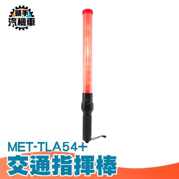 54公分 LED警示棒 警示指揮棒 交管棒 充電指揮棒 照明指示棒 警示指揮棒 無附充電器 TLA54+