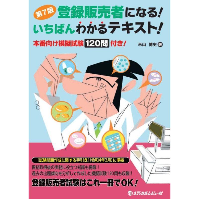 登録販売者になるいちばんわかるテキスト第7版