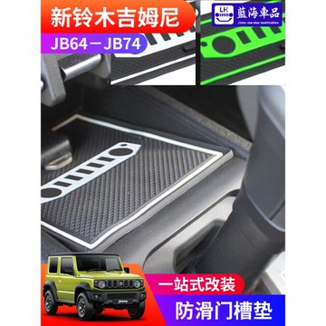 2019-2025新吉姆尼改裝內飾吉米JB74門槽墊水杯儲物盒手機防滑墊