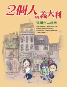 兩個人的義大利[二手書_普通]