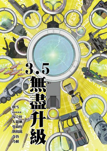 【電子書】3.5：無盡升級