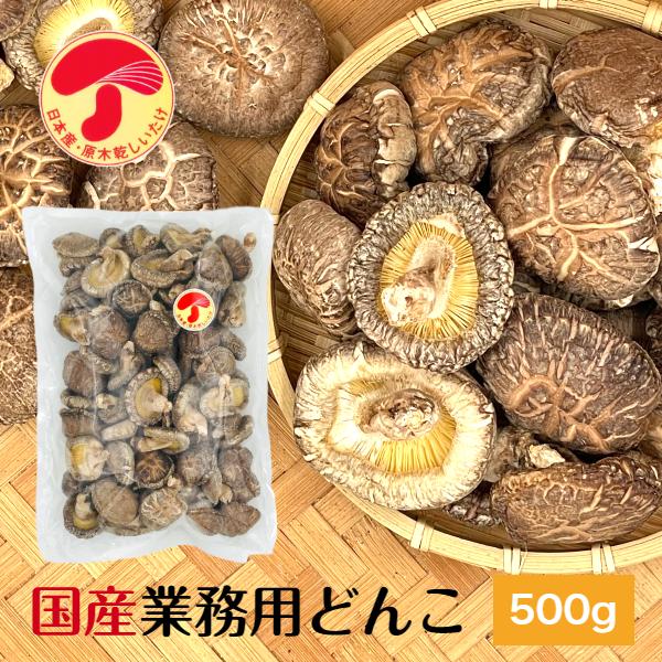 干し椎茸 国産 どんこ 500g 業務用 肉厚 大容量 原木栽培 西日本産 無農薬 しいたけ 椎茸 シイタケ 干ししいたけ 干しシイタケ