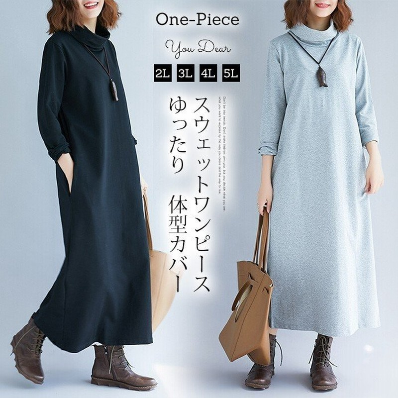 マキシワンピース レディース ワンピース 大きいサイズ チュニック 体型カバー ロングワンピース タートルネック ゆったり 秋 冬 スウェットワンピース 長袖 通販 Lineポイント最大0 5 Get Lineショッピング