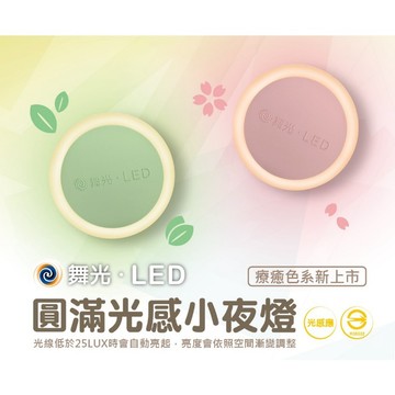 【舞光】LED圓滿光感應小夜燈 感應小夜燈 LED-NLA0.2W 小夜燈 夜燈