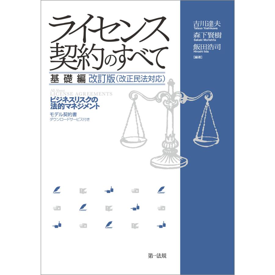 ライセンス契約のすべて 基礎編