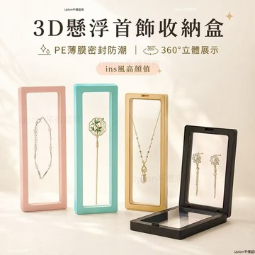 透明薄膜飾品盒 飾品盒 懸浮首飾盒 首飾收納盒 防氧化密封盒 展示盒 項鍊盒 戒指收納盒 耳環 收納盒 手鍊盒
