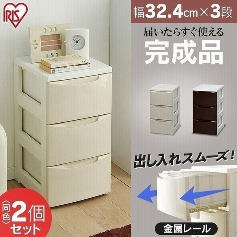 チェスト 3段 2個セット 送料無料 完成品 スリム おしゃれ カラー タンス たんす 安い 北欧 衣類収納 衣装ケース プラスチック 収納 子供部屋 アイリスオーヤマ 通販 Lineポイント最大0 5 Get Lineショッピング