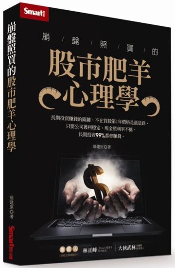 崩盤照買的股市肥羊心理學【城邦讀書花園】
