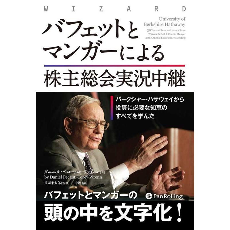 バフェットとマンガーによる株主総会実況中継 バークシャー・ハサウェイから投資に必要な知恵のすべてを学んだ