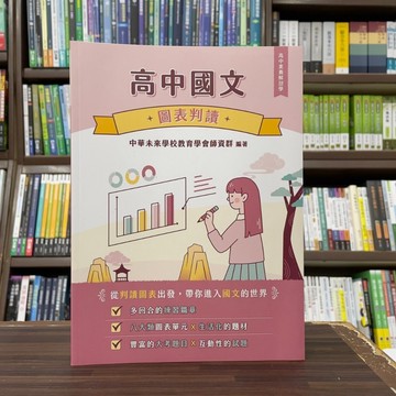 <全新>大碩出版 學測、高中【高中素養解剖學 高中國文－圖表判讀】(2024年6月)(FG4411)<大學書城>