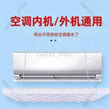 【臺灣有貨 可開票】空調內外機接水盤帶排水1-5匹通用接水托盤空調滴水神器漏水槽