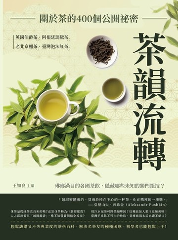 【電子書】茶韻流轉，關於茶的400個公開祕密：英國伯爵茶、阿根廷瑪黛茶、老北京麵茶、臺灣泡沫紅茶……琳瑯滿目的各國茶飲，隱藏哪些未知的獨門絕技？