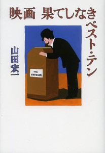 映画果てしなきベスト・テン 山田宏一