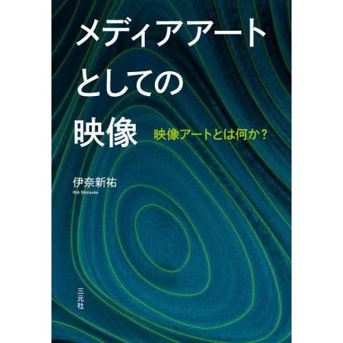 メディアアートとしての映像 映像アートとは何か