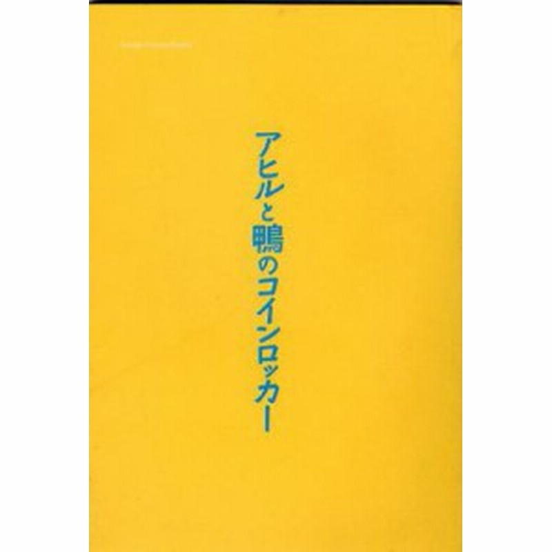 映画パンフレット☆『アヒルと鴨のコインロッカー』/濱田岳、瑛太、関めぐ (中古品) 通販 LINEポイント最大1.0%GET LINEショッピング