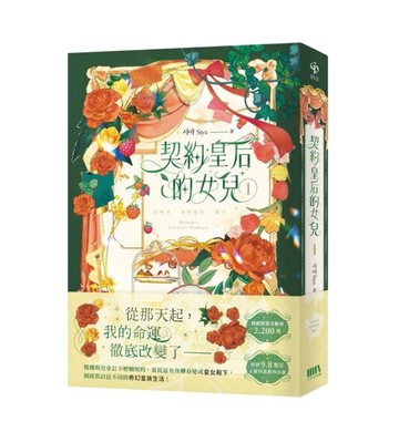 契約皇后的女兒（1）