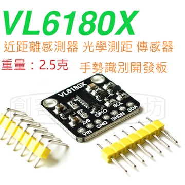 [創客市集] VL6180X 近距離感測器 光學測距 環境光線傳感器 手勢識別開發板