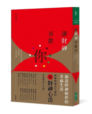 讓財神喜歡你︰財富不是神明手中的禮物，而是你的心和五行、時間、環境、物件[二手書_近全新]