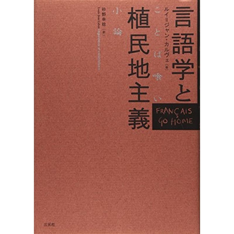 言語学と植民地主義?ことば喰い小論