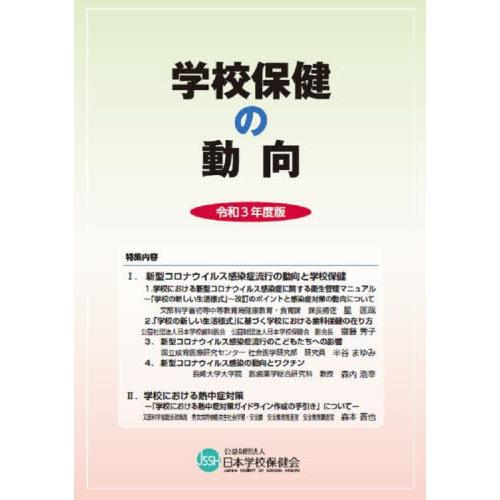 学校保健の動向 令和3年度版