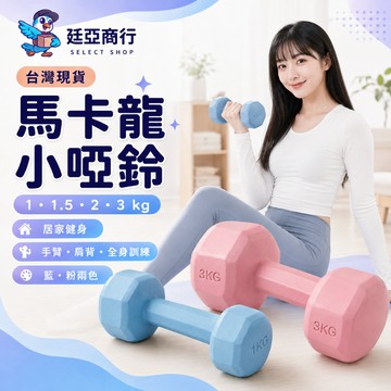 【現貨】馬卡龍小啞鈴 1-3KG 實心鑄鐵 磨砂防滑 不滾動 居家健身 重訓 瑜珈 有氧 手臂鍛鍊 運動啞鈴 浸塑啞鈴