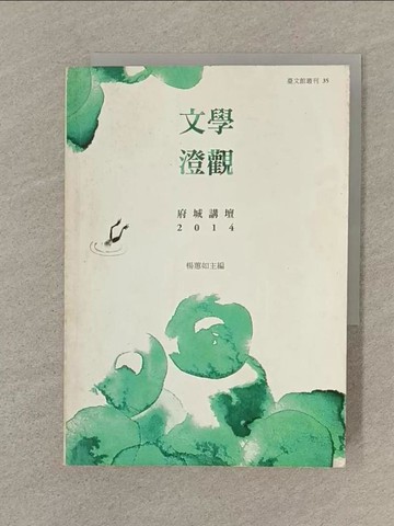 【書寶二手書T1／文學_SPZ】文學澄觀：府城講壇 2014_王小棣 等作
