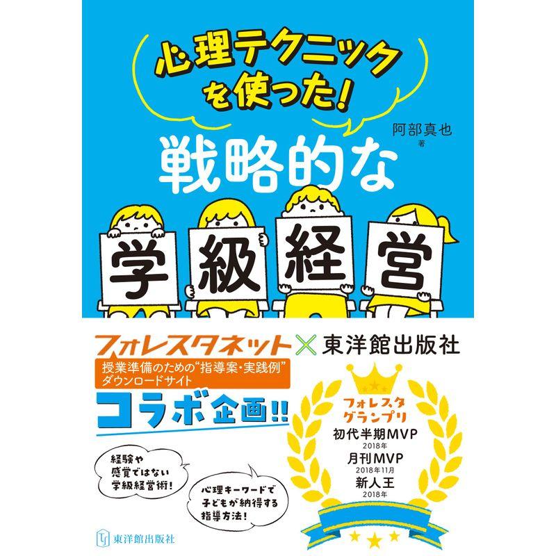 心理テクニックを使った 戦略的な学級経営