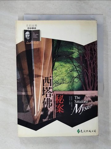 【書寶二手書T3／一般小說_C19】西塔佛秘案_阿嘉莎.克莉絲蒂
