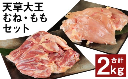 熊本県産 天草大王 もも・むね セット 計2kg（2種×各1kg）鶏肉 国産 地鶏