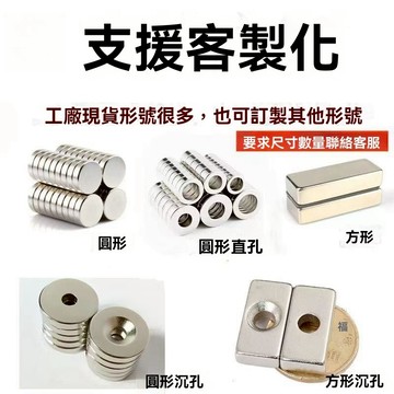 【客製化】強力磁鐵 磁鐵 強磁 方形磁鐵 圓形磁鐵 帶孔圓磁 方磁 軟磁條 多種規格 支持定製尺寸