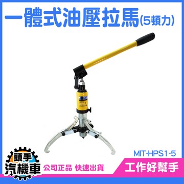 拉拔器 液壓拉馬 拆卸軸承 整體式 液壓 油壓軸承拔輪器 三爪拔輪器 軸承拔取器 軸承拆卸 HPS1-5