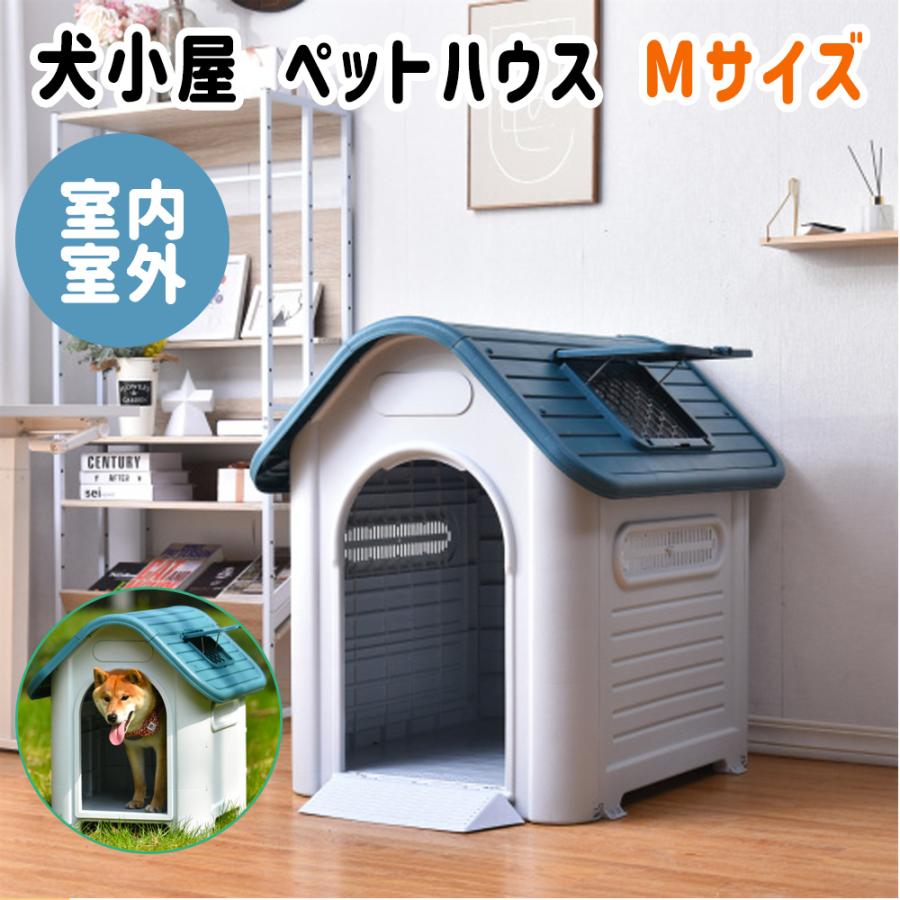 犬小屋 ペットハウス Mサイズ ペットケージ プラスチック製 犬 室内犬