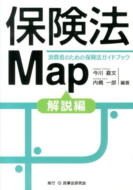 今川嘉文 保険法Map 解説編 消費者のための保険法ガイドブック[9784896288797]