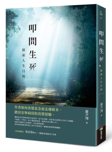 叩問生死：探索人生目的