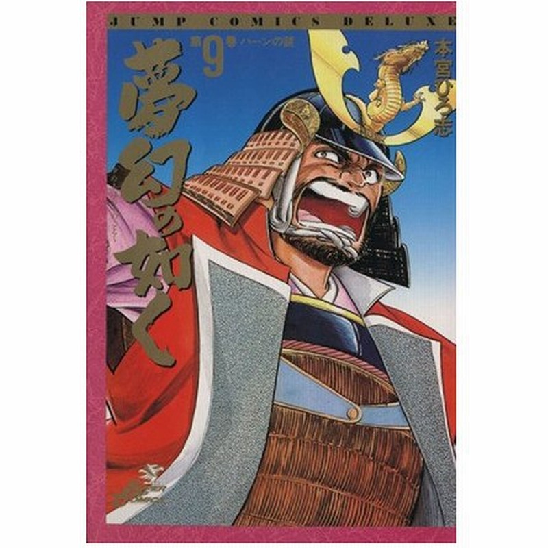 夢幻の如く ９ ハ ンの謎 ジャンプｃｄｘ 本宮ひろ志 著者 通販 Lineポイント最大0 5 Get Lineショッピング