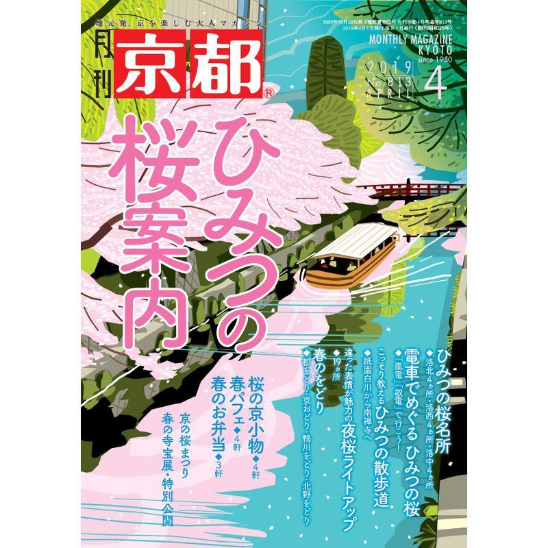 月刊京都2019年4月号雑誌