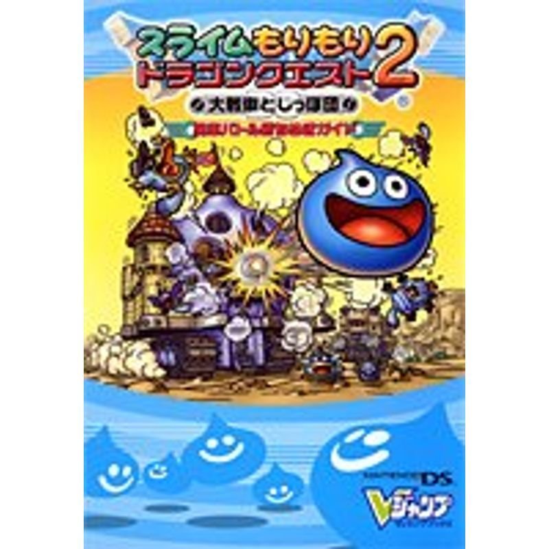 スライムもりもりドラゴンクエスト2 大戦車としっぽ団 NDS版 〜勇車バトル勝ちぬきガイド〜 (Vジャンプブックス)