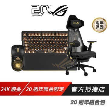 ROG 20週年 Azoth Extreme 鍵盤+ Harpe II Extreme 滑鼠+Destrier 電競椅