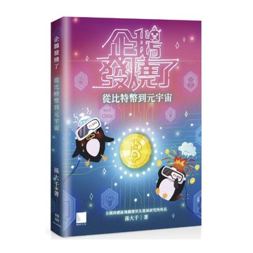 企鵝發燒了：從比特幣到元宇宙
