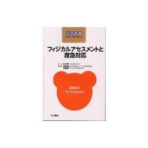 フィジカルアセスメントと救急対応 及川郁子 西海真理 伊藤龍子