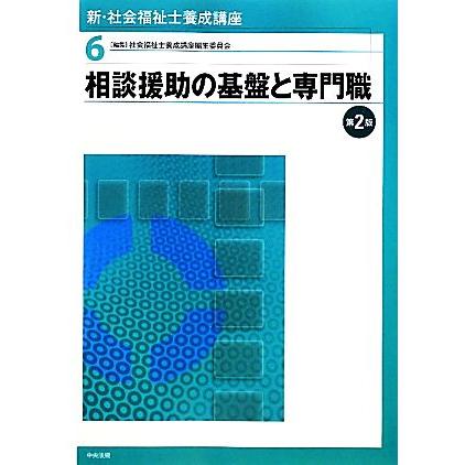 相談援助の基盤と専門職　第２版 新・社会福祉士養成講座６／社会福祉士養成講座編集委員会