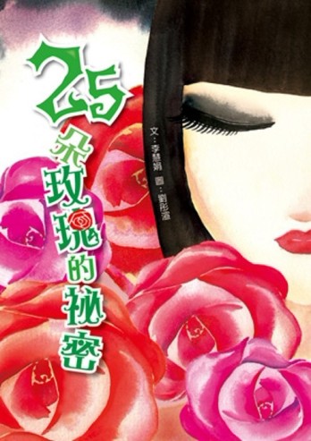 二十五朵玫瑰的祕密[二手書_普通]